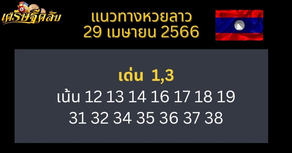 แนวทางหวยลาว 29 เมษายน 66