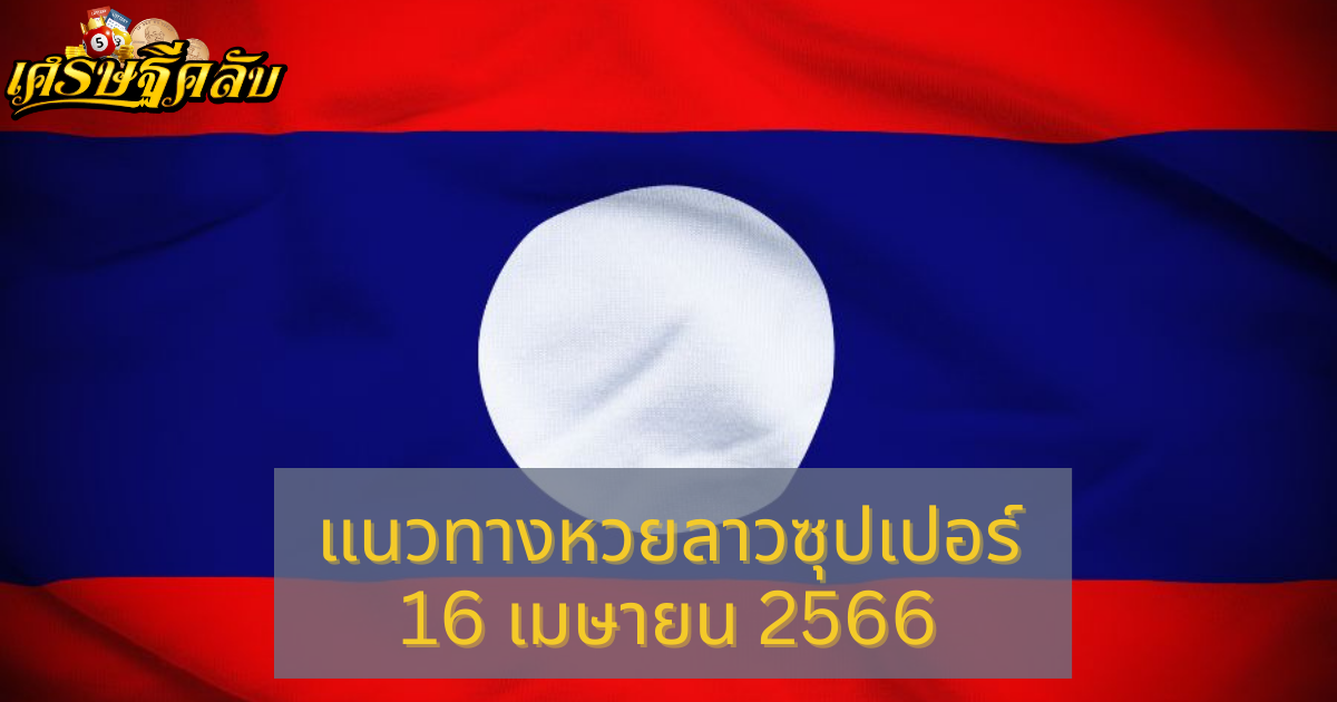 แนวทางหวยลาวซุปเปอร์ 16 เมษายน 66