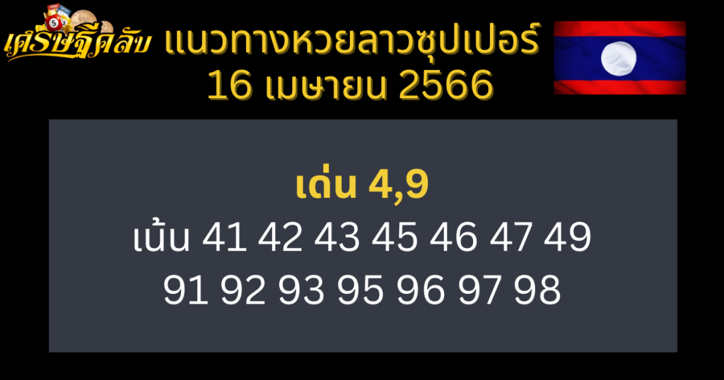 แนวทางหวยลาวซุปเปอร์ 16 เมษายน 66