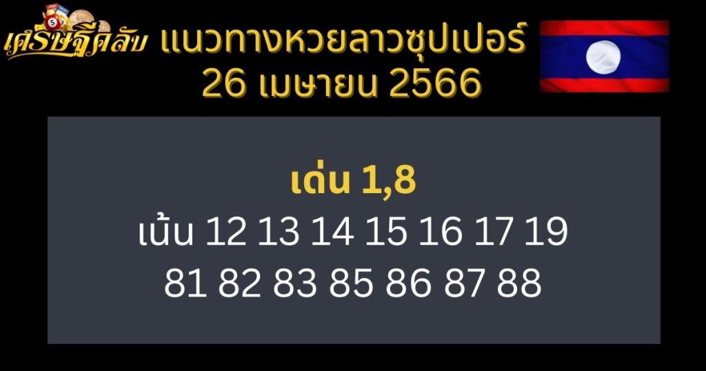 แนวทางหวยลาวซุปเปอร์ 26 เมษายน 66