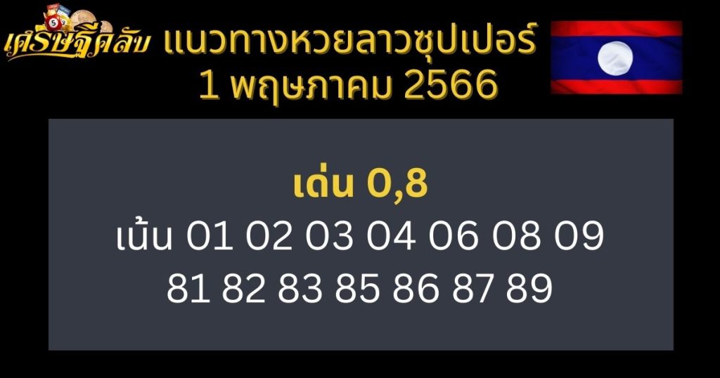 แนวทางหวยลาวซุปเปอร์ 1 พฤษภาคม 66