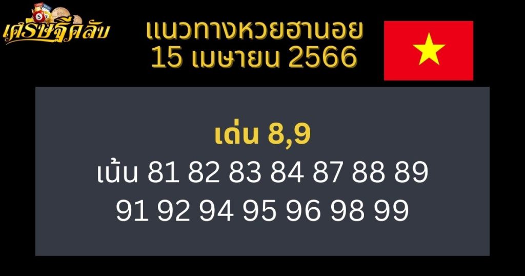 แนวทางหวยฮานอย 15 เมษายน 66