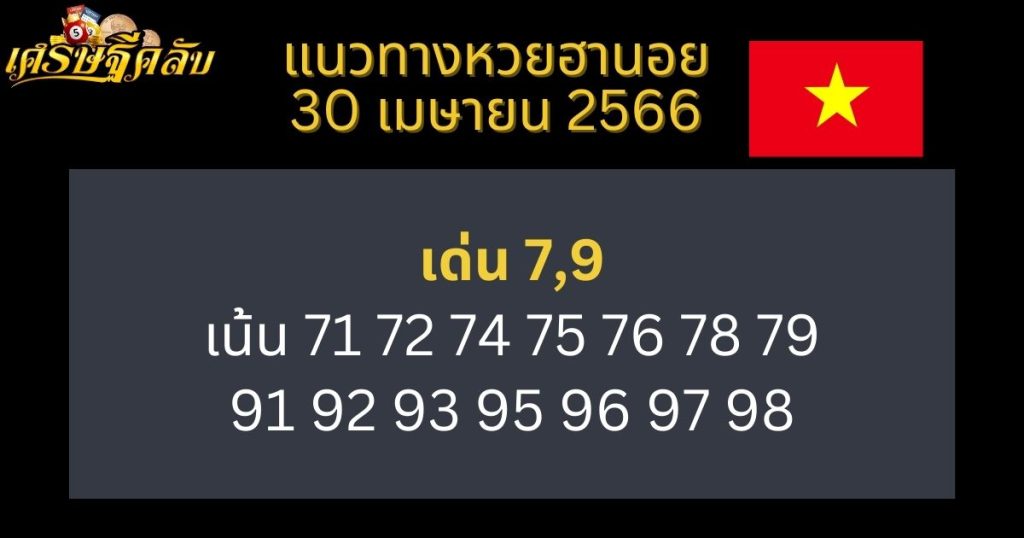 แนวทางหวยฮานอย 30 เมษายน 66