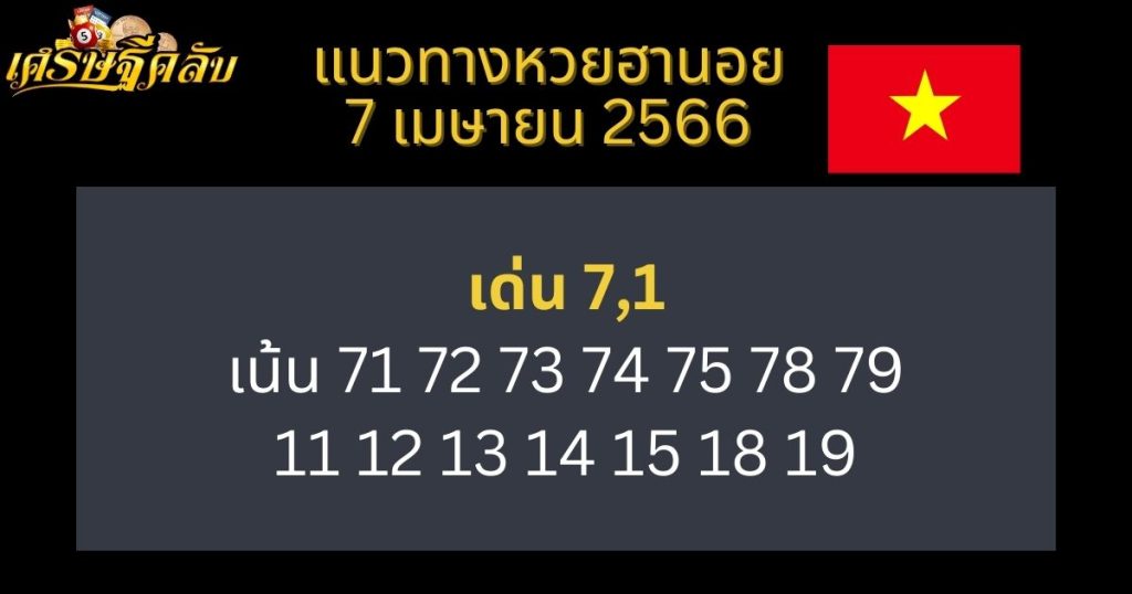 แนวทางหวยฮานอย 7 เมษายน 66