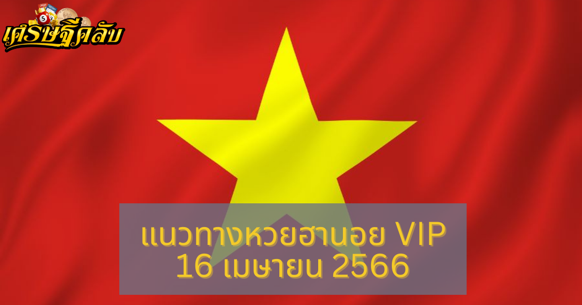 แนวทางหวยฮานอย VIP 16 เมษายน 66