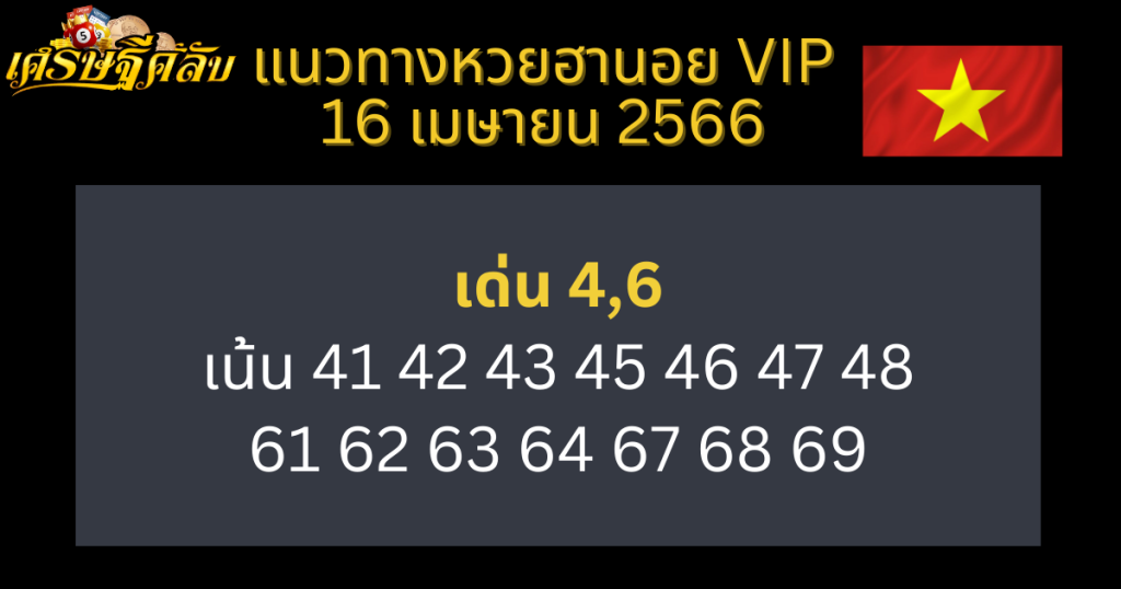 แนวทางหวยฮานอย VIP 16 เมษายน 66