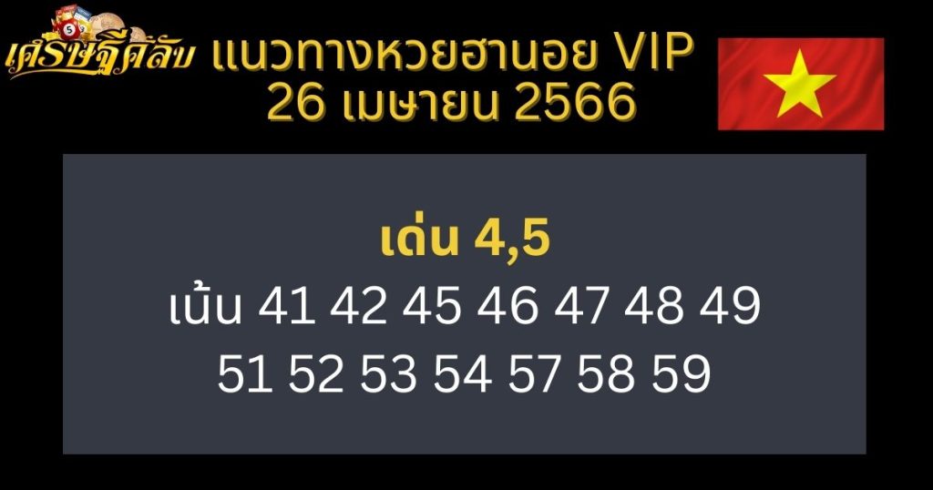 แนวทางหวยฮานอย VIP 26 เมษายน 66