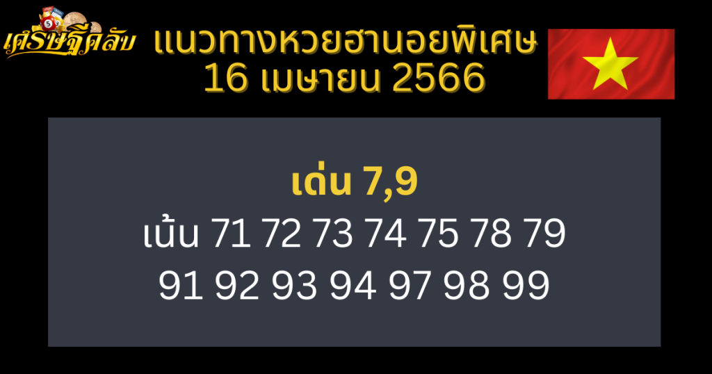 แนวทางหวยฮานอยพิเศษ 16 เมษายน 66