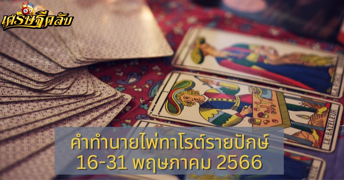 คำทำนายไพ่ทาโรต์รายปักษ์ 16-31 พฤษภาคม 2566