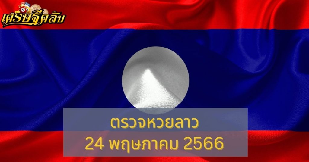 ตรวจหวยลาว 24 พฤษภาคม 66