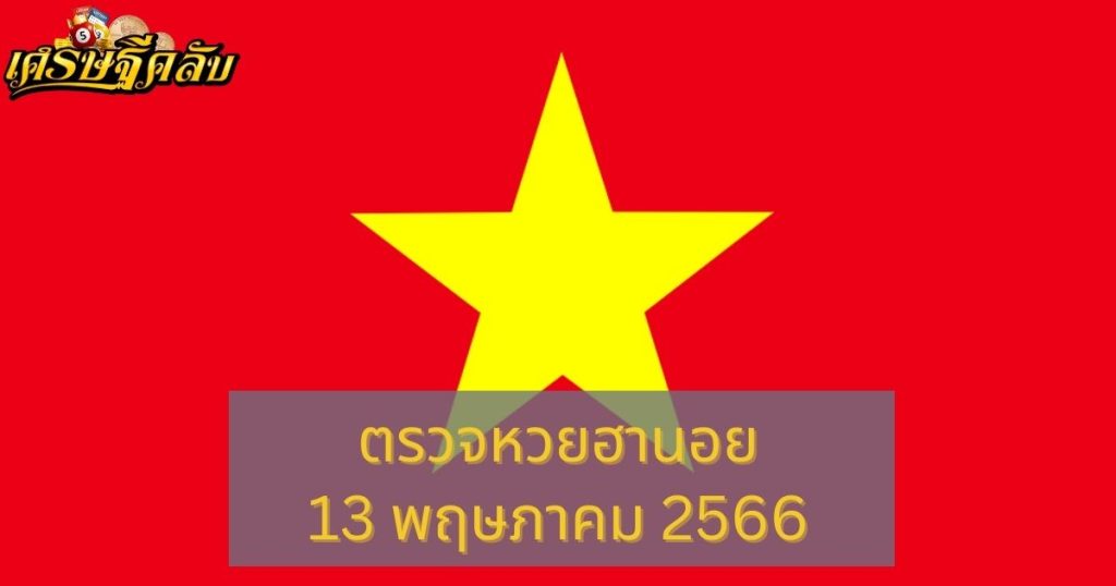 ตรวจหวยฮานอย 13 พฤษภาคม 66