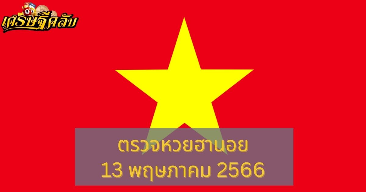 ตรวจหวยฮานอย 13 พฤษภาคม 66