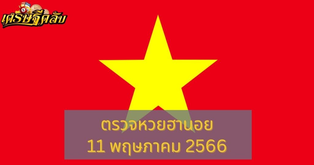 ตรวจหวยฮานอย 11 พฤษภาคม 66