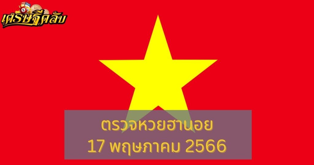 ตรวจหวยฮานอย 17 พฤษภาคม 66