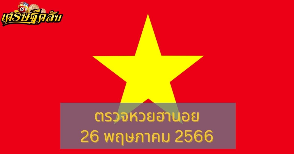 ตรวจหวยฮานอย 26 พฤษภาคม 66