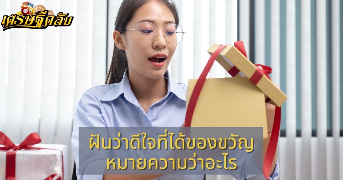 ฝันว่าดีใจที่ได้ของขวัญ