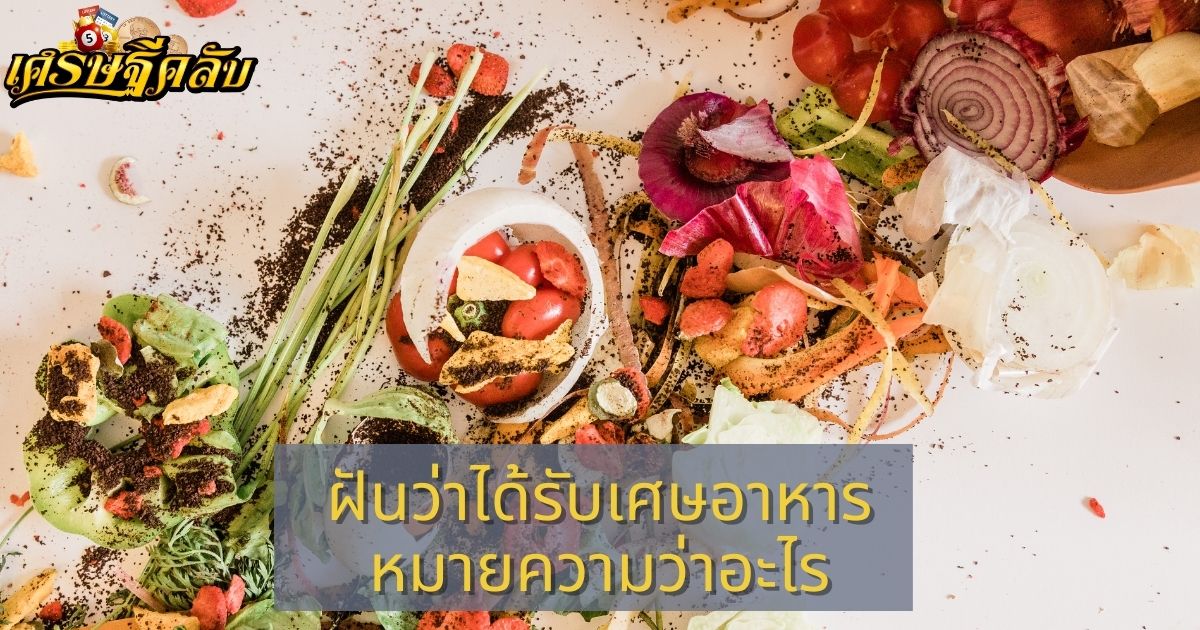 ฝันว่าได้รับเศษอาหาร