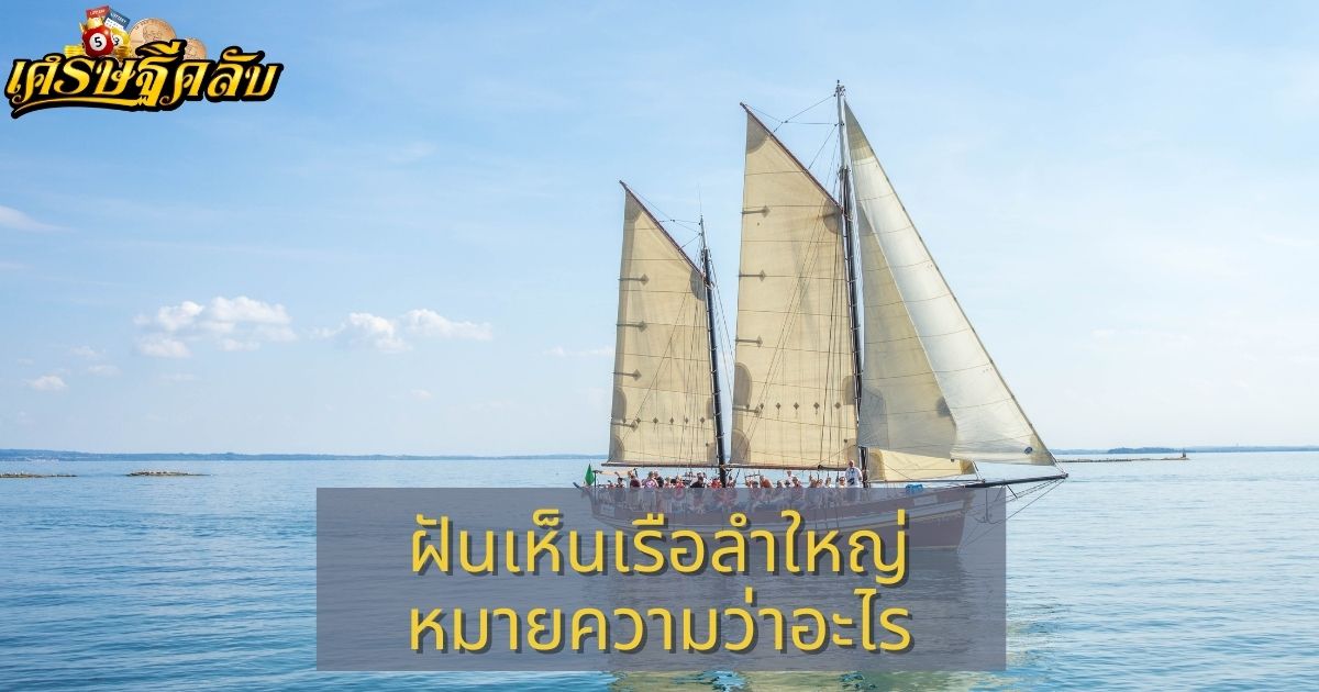 ฝันเห็นเรือลำใหญ่