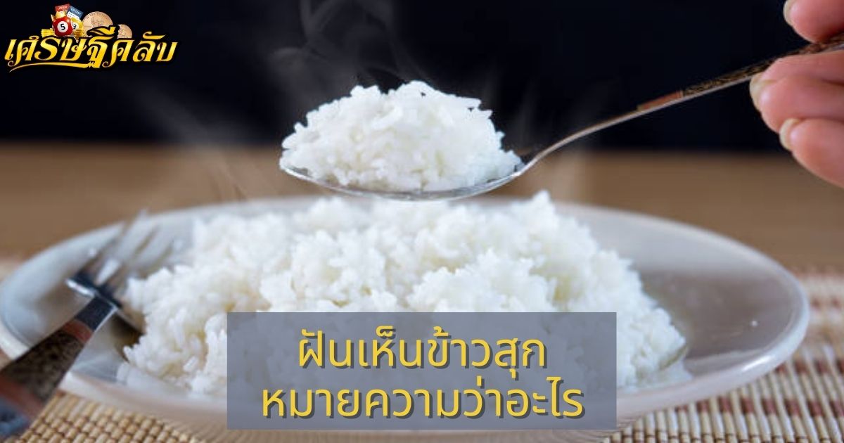 ฝันเห็นข้าวสุก