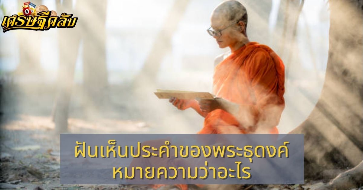 ฝันเห็นประคำของพระธุดงค์