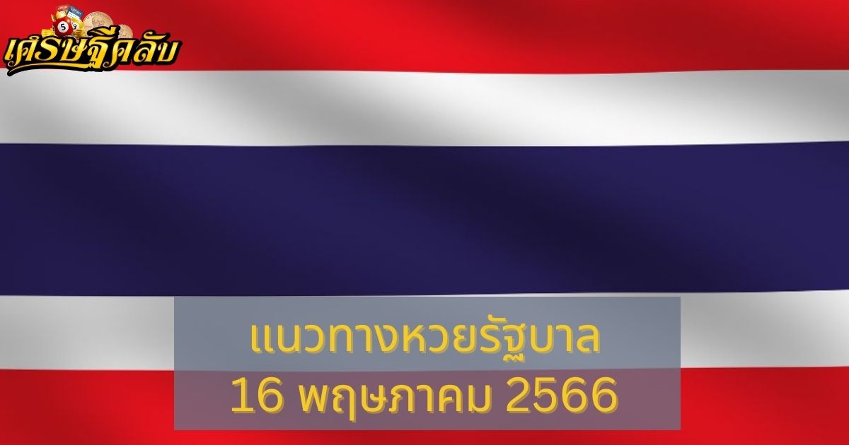 แนวทางหวยรัฐบาล 16 พฤษภาคม 66