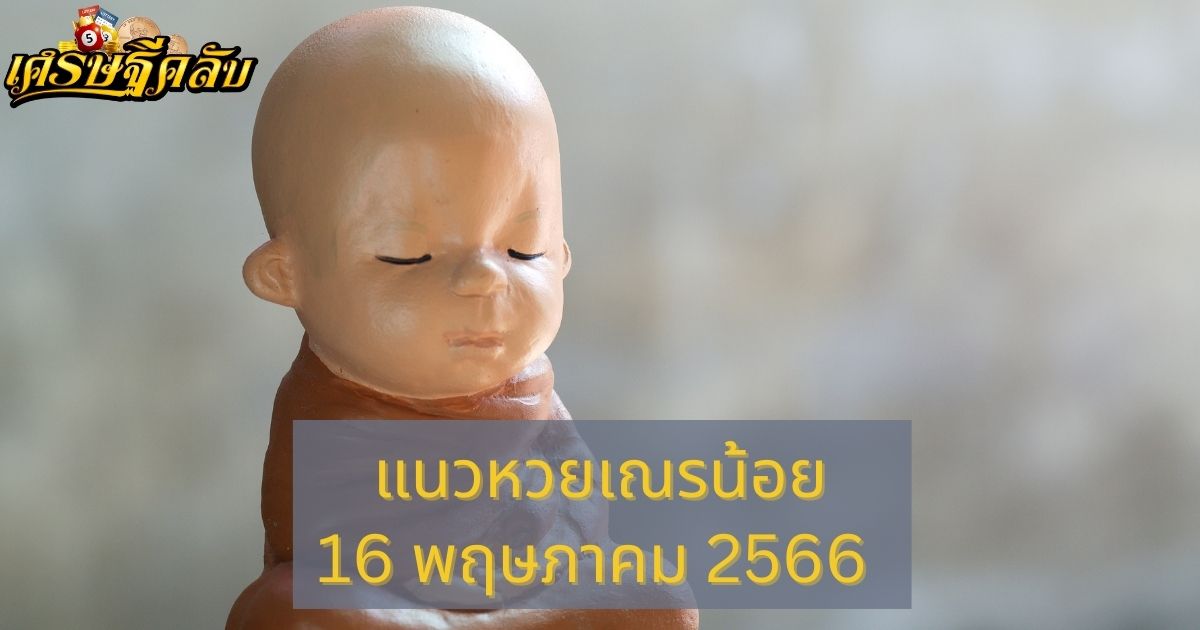 แนวหวยเณรน้อย 16 พฤษภาคม 66