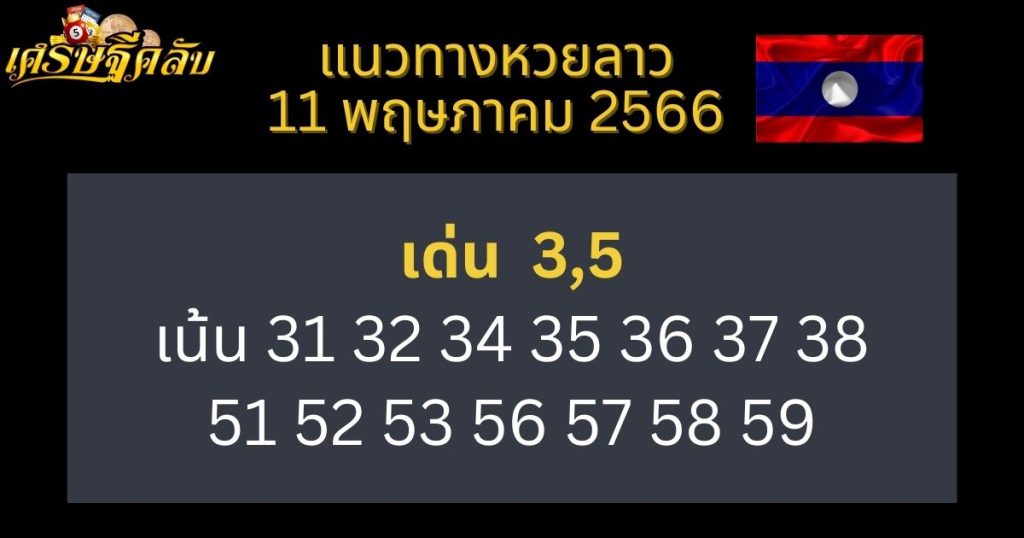 แนวทางหวยลาว 11 พฤษภาคม 66