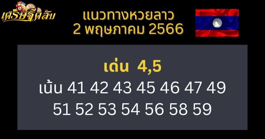 แนวทางหวยลาว 2 พฤษภาคม 66