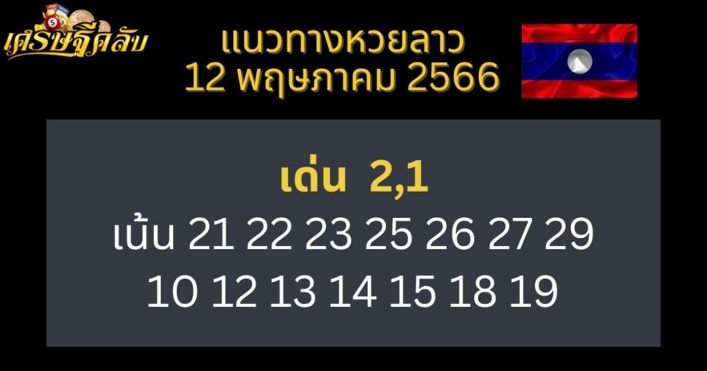 แนวทางหวยลาว 12 พฤษภาคม 66