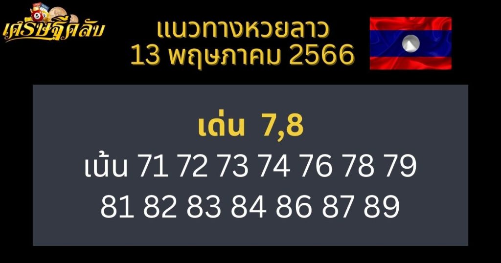 แนวทางหวยลาว 13 พฤษภาคม 66