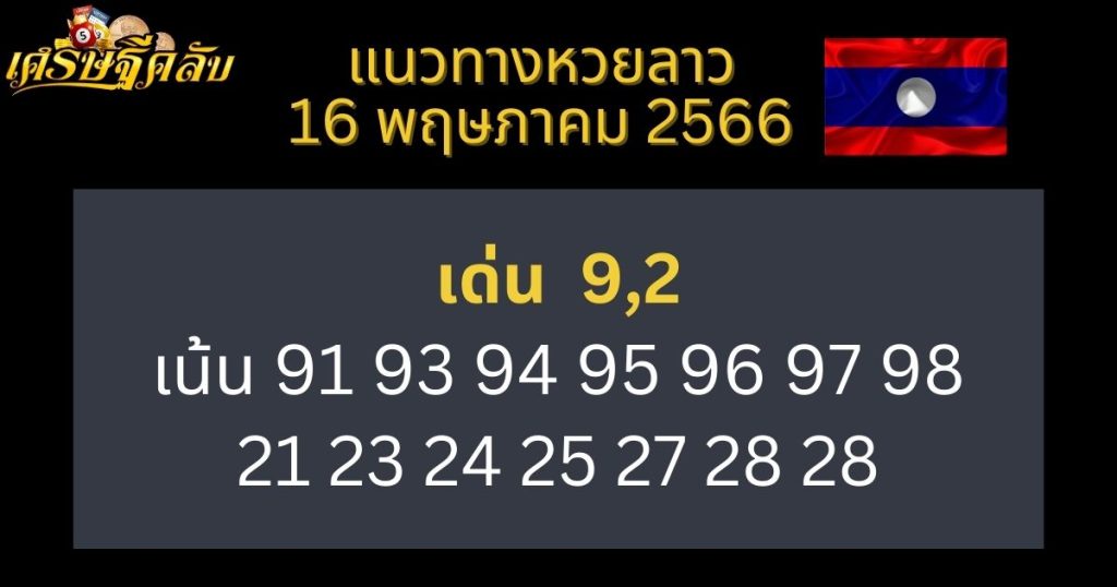 แนวทางหวยลาว 16 พฤษภาคม 66