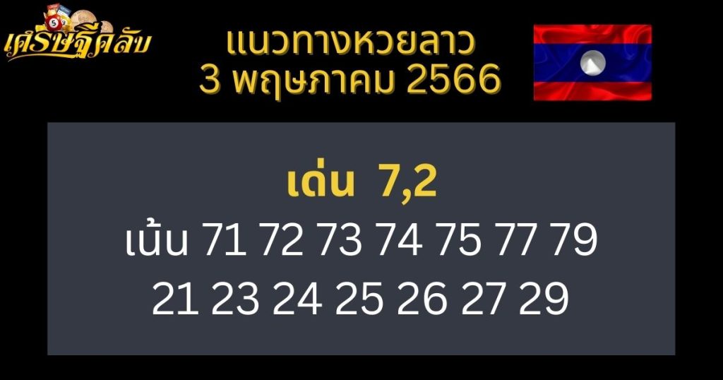 แนวทางหวยลาว 3 พฤษภาคม 66