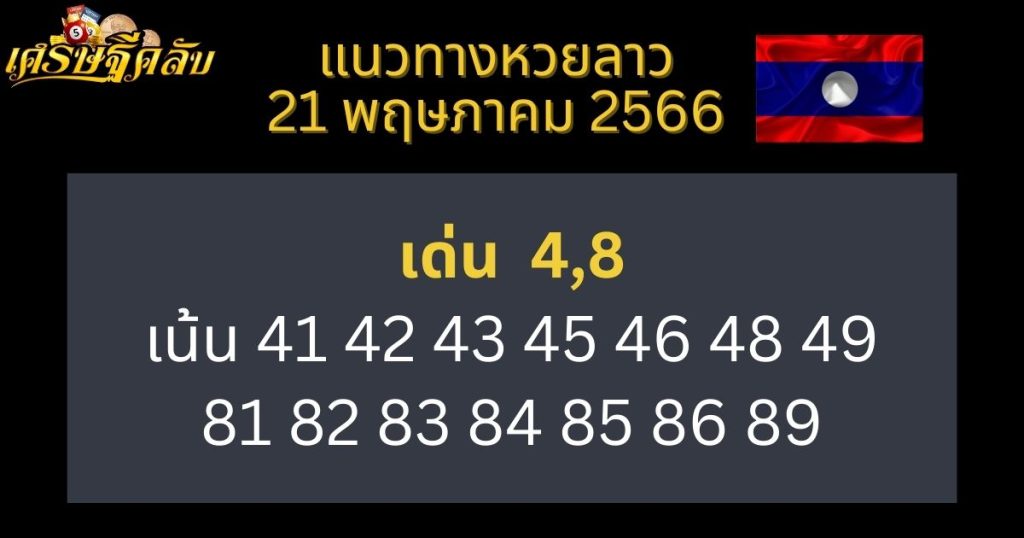 แนวทางหวยลาว 21 พฤษภาคม 66