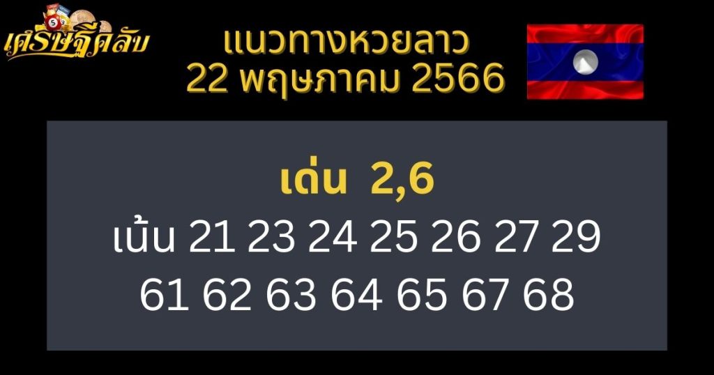 แนวทางหวยลาว 22 พฤษภาคม 66