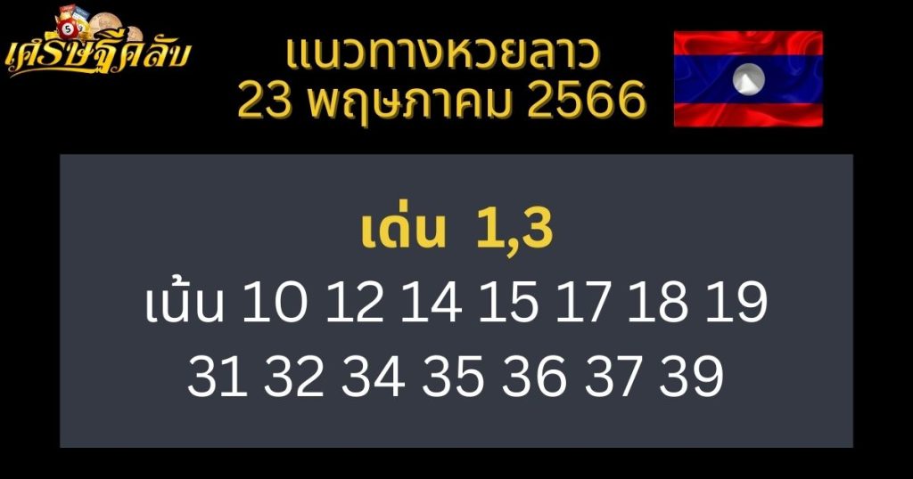 แนวทางหวยลาว 23 พฤษภาคม 66