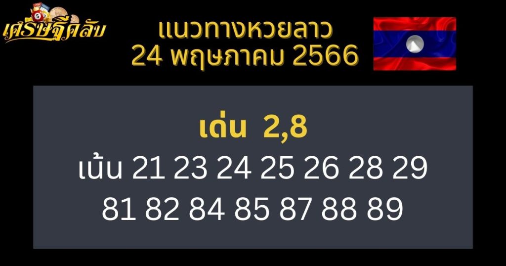 แนวทางหวยลาว 24 พฤษภาคม 66