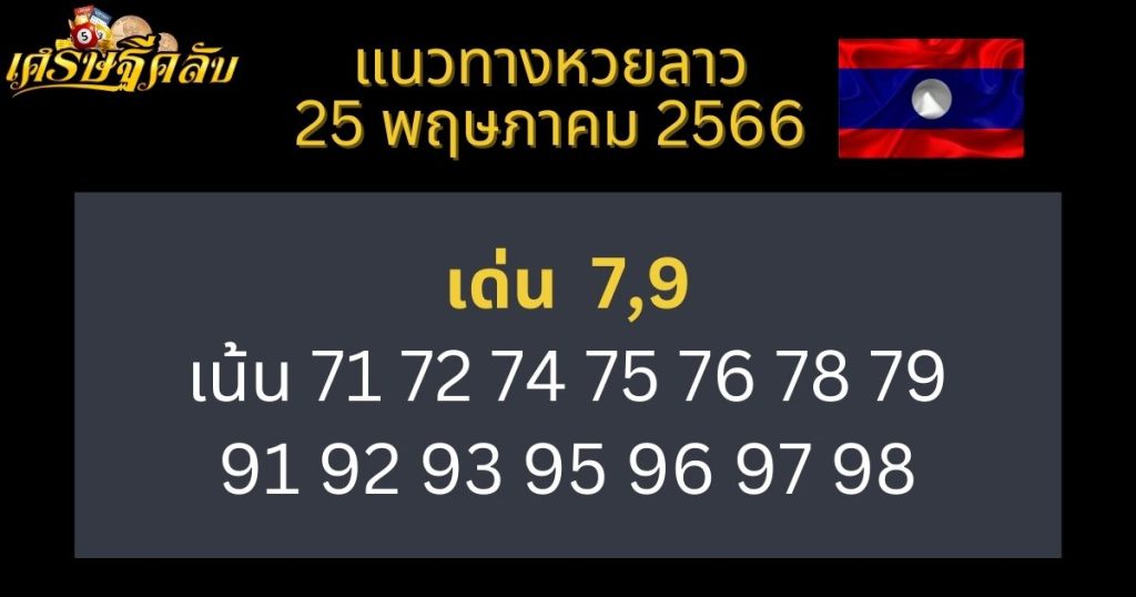 แนวทางหวยลาว 25 พฤษภาคม 66