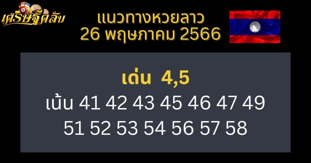 แนวทางหวยลาว 26 พฤษภาคม 66