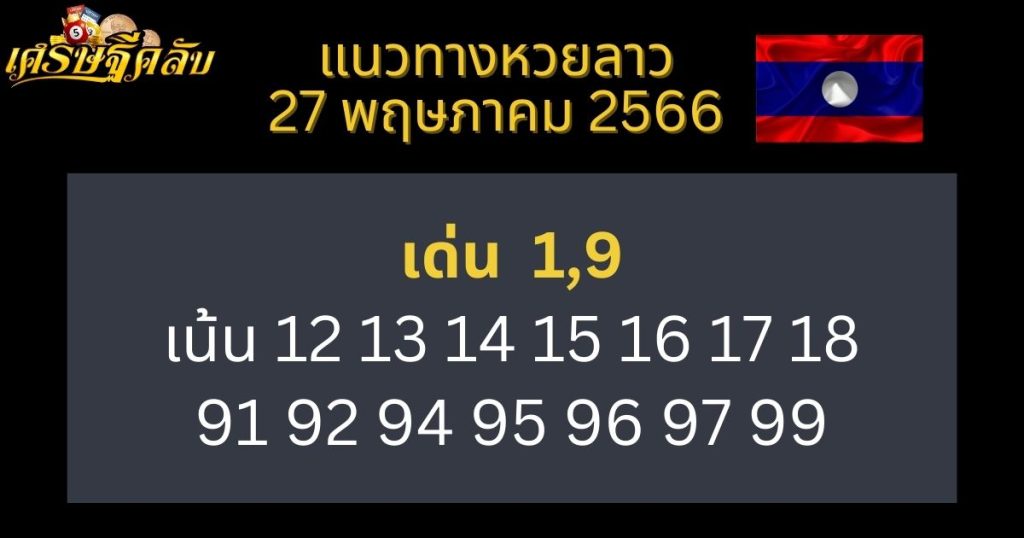 แนวทางหวยลาว 27 พฤษภาคม 66