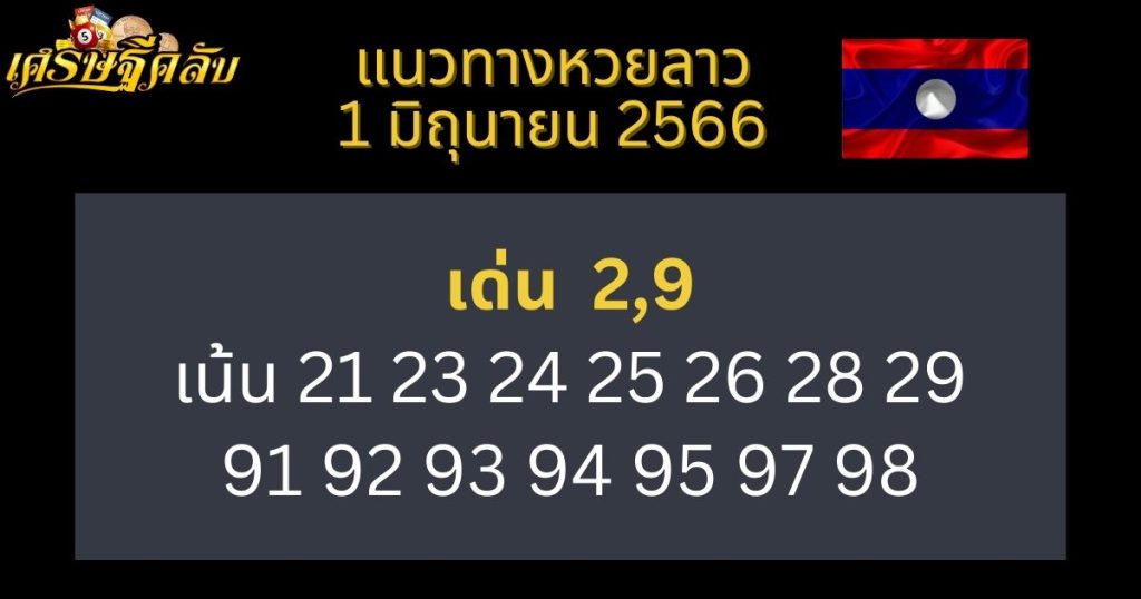 แนวทางหวยลาว 1 มิถุนายน 66