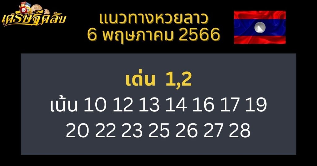 แนวทางหวยลาว 6 พฤษภาคม 66