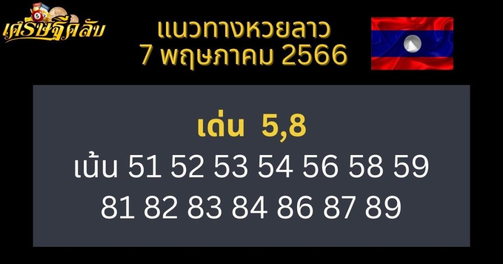 แนวทางหวยลาว 7 พฤษภาคม 66