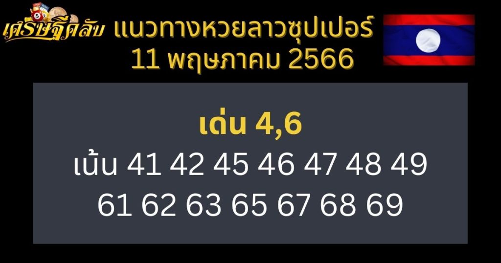 แนวทางหวยลาวซุปเปอร์ 11 พฤษภาคม 66