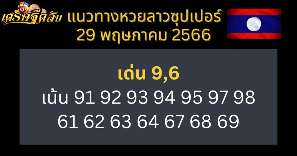 แนวทางหวยลาวซุปเปอร์ 29 พฤษภาคม 66