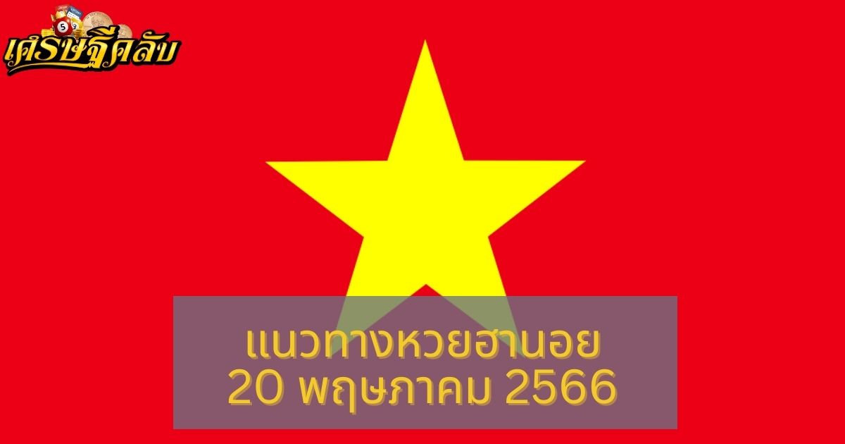 แนวทางหวยฮานอย 20 พฤษภาคม 66