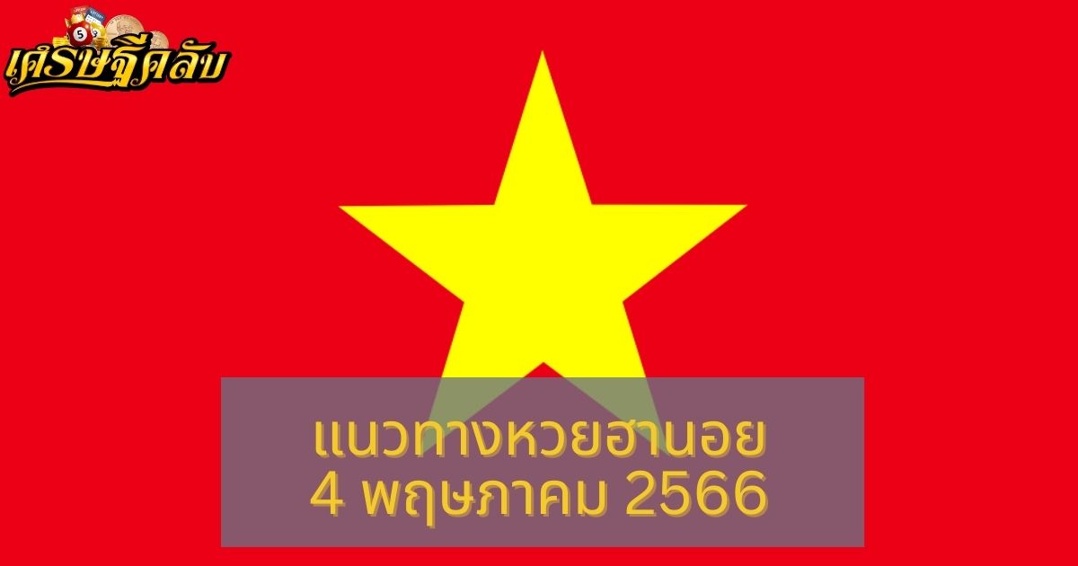 แนวทางหวยฮานอย 4 พฤษภาคม 66