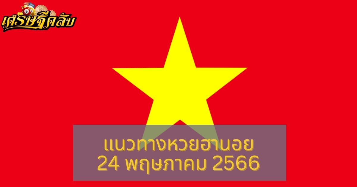 แนวทางหวยฮานอย 24 พฤษภาคม 66