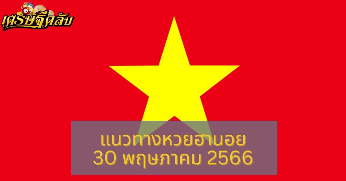 แนวทางหวยฮานอย 30 พฤษภาคม 66