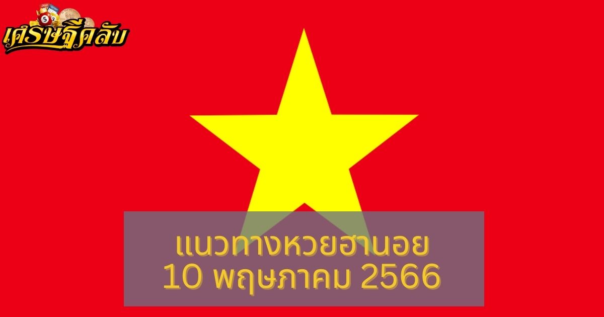 แนวทางหวยฮานอย 10 พฤษภาคม 66