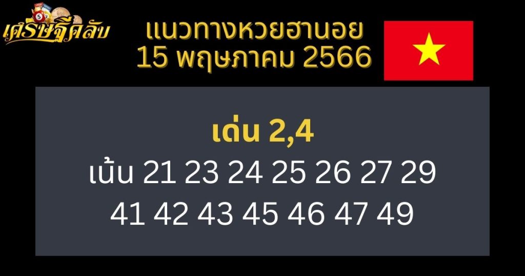 แนวทางหวยฮานอย 15 พฤษภาคม 66